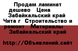 Продам ламинат дешево › Цена ­ 450 - Забайкальский край, Чита г. Строительство и ремонт » Материалы   . Забайкальский край